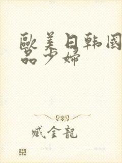 欧美日韩国产精品少妇