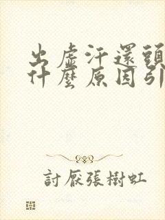 出虚汗还头晕是什么原因引起的