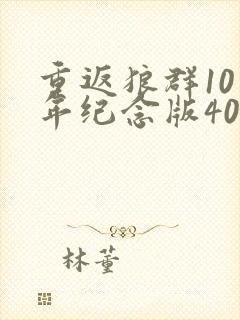 重返狼群10周年纪念版40集全播放