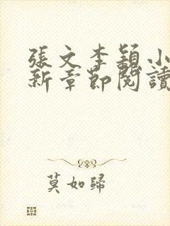 张文李颖小说最新章节阅读