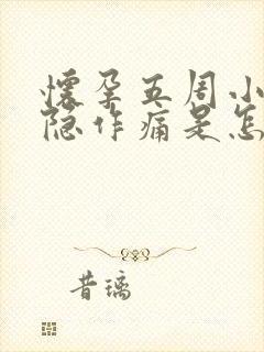 怀孕五周小腹隐隐作痛是怎么回事