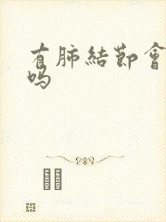 有肺结节会有痰吗