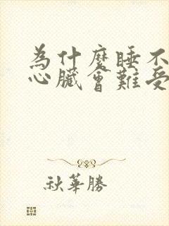 为什么睡不好觉心脏会难受