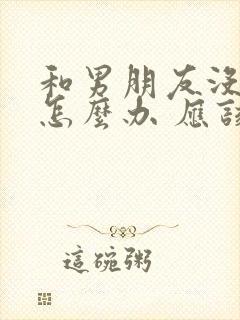 和男朋友没话题怎么办 应该聊些什么封面