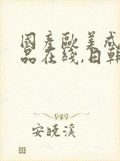 国产欧美成人精品在线,日韩极品在线封面