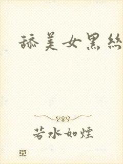 舔美女黑丝玉足