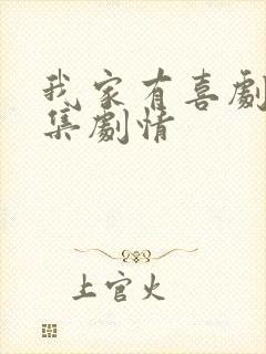 我家有喜剧情分集剧情