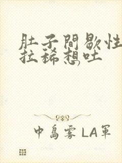 肚子间歇性绞痛拉稀想吐