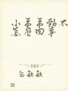 小弟弟勃不起来怎么回事