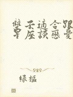 双子适合跟什么星座谈恋爱封面