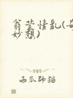 翁莹情乱(奇思妙想)