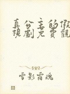 真公主的假面电视剧免费观看全集