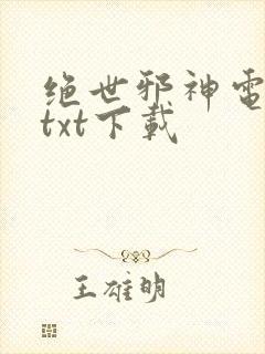 绝世邪神电子版txt下载