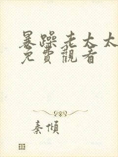 暴躁老太太全集免费观看