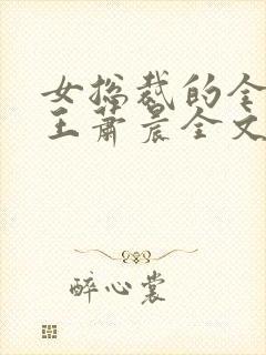 女总裁的全能兵王萧晨全文阅读封面