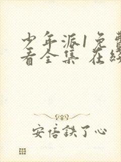 少年派1免费观看全集 在线播放