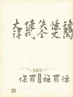 大佬失忆后只记得我全文阅读