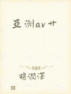 亚洲av艹