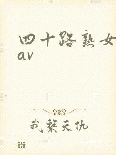 四十路熟女人妻av