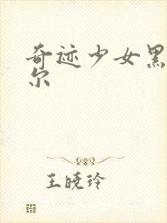 奇迹少女黑猫罗尔