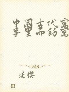 中国古代寓言故事里面的寓言故事有哪些