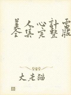 美人心计电视剧全集完整版免费观看