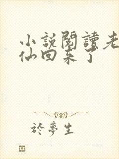 小说阅读老子修仙回来了