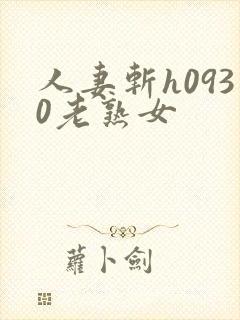 人妻斩h0930老熟女