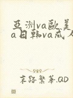 亚洲va欧美va日韩va成人网