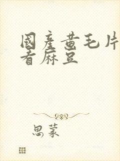 国产黄毛片在线看麻豆封面