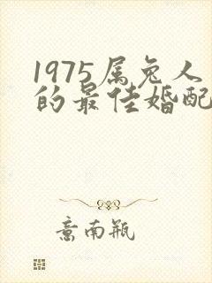 1975属兔人的最佳婚配属相