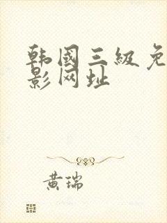 韩国三级免费电影网址