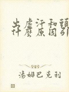 出虚汗和头晕是什么原因引起的