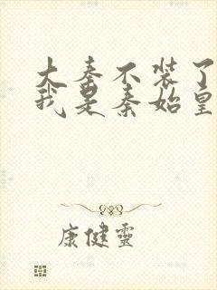 大秦不装了你爹我是秦始皇怎么样封面