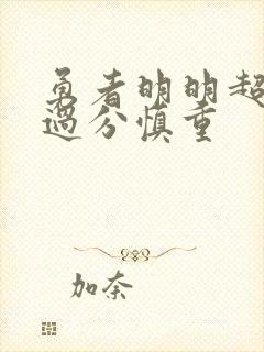 勇者明明超强却过分慎重