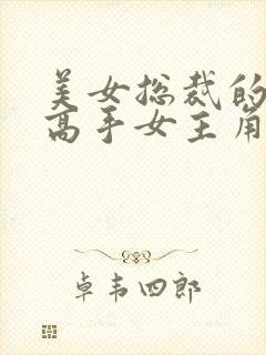 美女总裁的最强高手女主角有几个