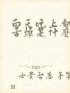 白天晚上都口干舌燥是什么原因