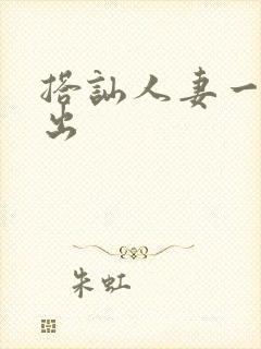 搭讪人妻一区中出