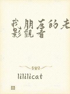我朋友的老婆电影观看封面