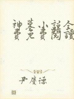 神墓小说全集免费免费阅读