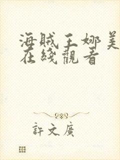 海贼王娜美动画在线观看