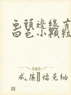 龟头边缘有一排白色小颗粒封面