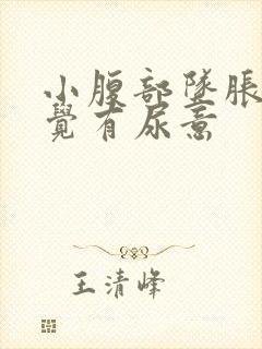 小腹部坠胀老感觉有尿意