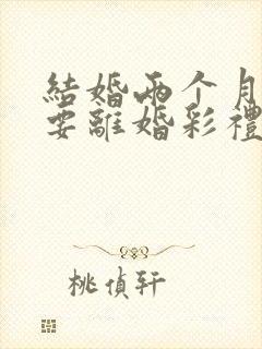 结婚两个月女方要离婚彩礼该退吗