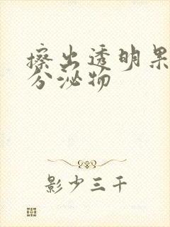 擦出透明果冻状分泌物