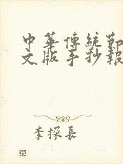 中华传统节日英文版手抄报