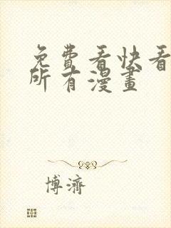 免费看快看漫画所有漫画