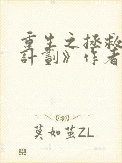 重生之拯救大佬计划》作者:钟仅