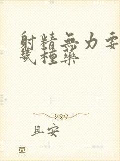 射精无力要吃哪几种药封面