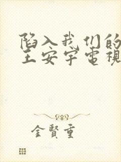 陷入我们的热恋王安宇电视剧免费观封面